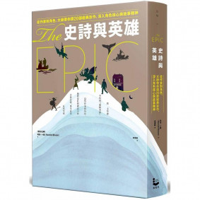 絕版_史詩與英雄：從作家到角色，大師帶你讀20部經典巨作，深入角色核心與故事精神
