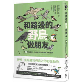 和路邊的野鳥做朋友：超萌四格漫畫，帶你亂入很有戲的鳥類世界