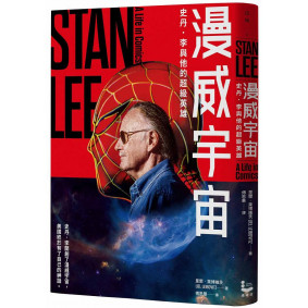 
漫威宇宙：史丹．李與他的超級英雄
