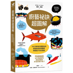 廚藝祕訣超圖解：700則美味的關鍵祕訣，超強剖面透視圖解，瞬間提升你的廚藝！