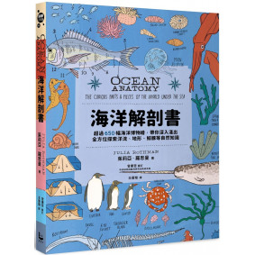 海洋解剖書：超過650幅海洋博物繪，帶你深入淺出，全方位探索洋流、地形、鯨豚等自然知識