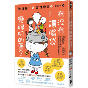 有沒有讓腦袋變聰明的藥？：腦科學家池谷裕二 X 人氣繪本作家吉竹伸介，聯手為小朋友解答大腦與心理的各種疑難雜症