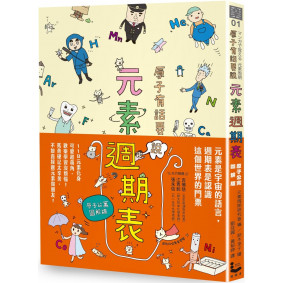 原子有話要說!元素週期表【原子公寓圖解版】(二版) 原子有話要說!元素週期表【原子公寓圖解版】(二版)