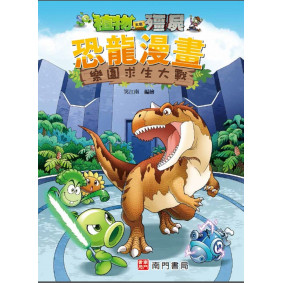 植物大戰殭屍 恐龍漫畫 樂園求生大戰