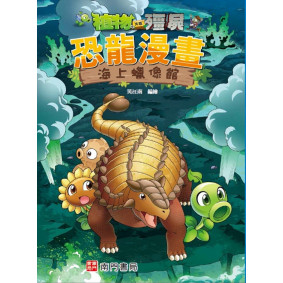 植物大戰殭屍 恐龍漫畫 海上蠟像館