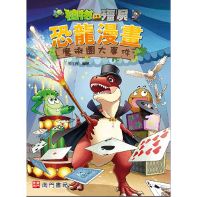 植物大戰殭屍 恐龍漫畫 魔術團大事件