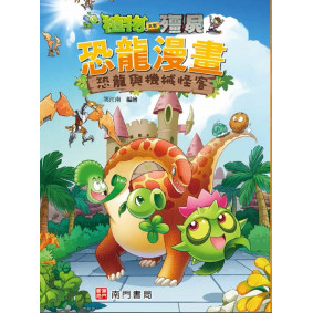 植物大戰殭屍 恐龍漫畫 恐龍與機械怪客