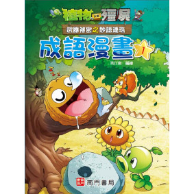 植物大戰殭屍 武器祕密之妙語連珠 成語漫畫1