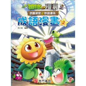 植物大戰殭屍 武器祕密之妙語連珠 成語漫畫2