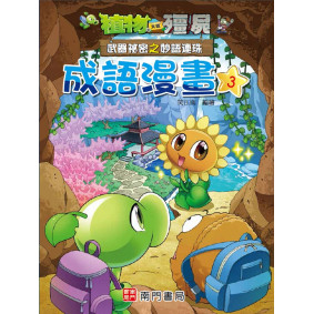 植物大戰殭屍 武器祕密之妙語連珠 成語漫畫3