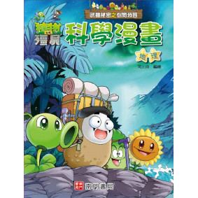 植物大戰殭屍 武器祕密之你問我答 科學漫畫 地理
