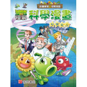 植物大戰殭屍 武器祕密之你問我答 科學漫畫 科學名人