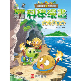 植物大戰殭屍 武器祕密之你問我答 科學漫畫 洞穴與島嶼