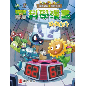 植物大戰殭屍 武器祕密之你問我答 科學漫畫 人工智慧