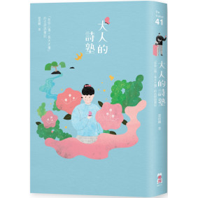大人的詩塾：「有些心情，長大才懂」的古詩詞筆記