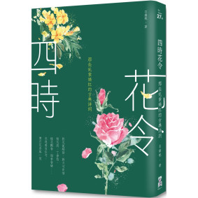 四時花令：那些奼紫嫣紅的古典詩詞（二版）
