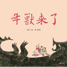年獸來了
