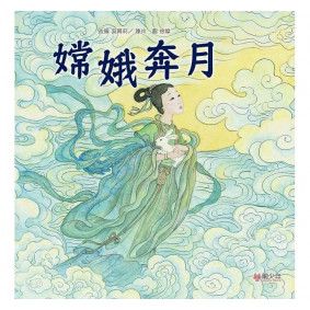 嫦娥奔月