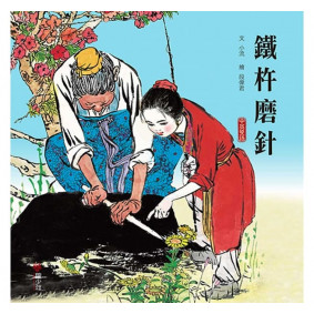 鐵杵磨針