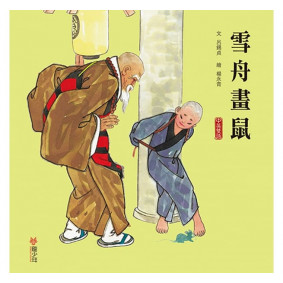 絕版_雪舟畫鼠