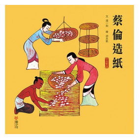 已絕版_蔡倫造紙