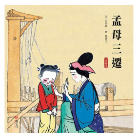 孟母三遷