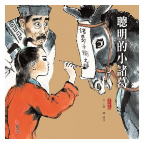 聰明的小諸葛