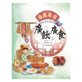 絕版_嶺南尋奇：聽彭嘉志說故事之廣飲廣食