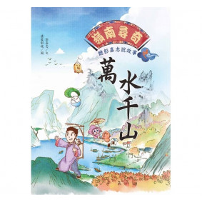 絕版_嶺南尋奇：聽彭嘉志說故事之萬水千山