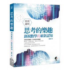 敏銳邏輯-思考的樂趣：創視數學的嶄新認知