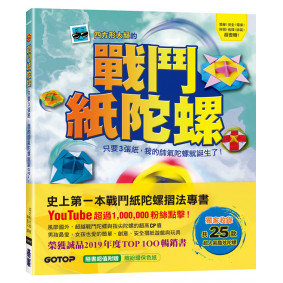 戰鬥紙陀螺：只要3張紙，我的帥氣陀螺就誕生了！