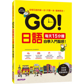 每天15分鐘！日語自學入門聖經！(附外師發音MP3、單字書光碟與練習本)
