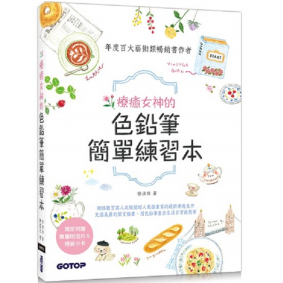 療癒女神的色鉛筆簡單練習本