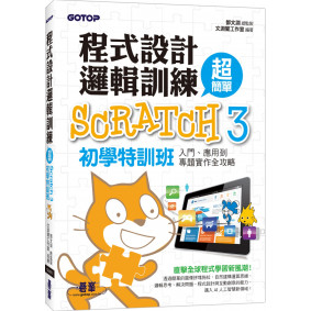 程式設計邏輯訓練超簡單 Scratch 3初學特訓班（附330分鐘影音教學／範例檔）