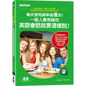 每天使用頻率破億次！一般人最常錯的英語會話就要這樣說！(附外師發音MP3)