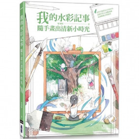 我的水彩記事：隨手畫出清新小時光