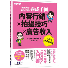 網紅養成手冊｜內容行銷x拍攝技巧x廣告收入