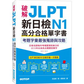 破解JLPT新日檢N1高分合格單字書：考題字彙最強蒐錄與攻略(附考衝單字別冊、遮色片、MP3音檔QR Code)