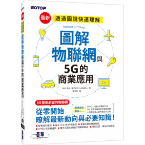 圖解物聯網與5G的商業應用