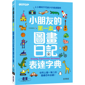 小朋友的第一本圖畫日記表達字典