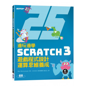 邊玩邊學Scratch 3遊戲程式設計，運算思維養成