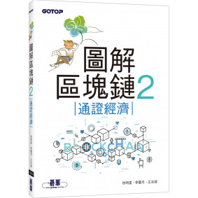 圖解區塊鏈2：通證經濟