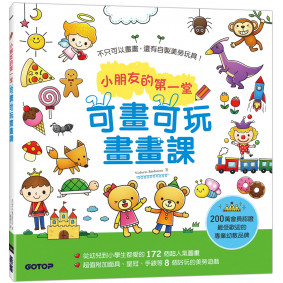 小朋友的第一堂可畫可玩畫畫課