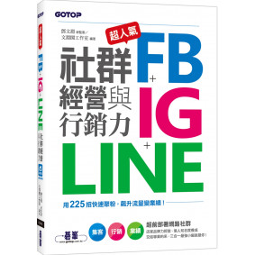 超人氣FB+IG+LINE社群經營與行銷力：用225招快速聚粉，飆升流量變業績！