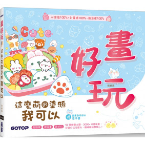 畫好玩！這麼萌的塗鴉我可以（加贈「畫畫創意繪本電子書」）