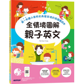 全情境圖解親子英文：第一本讓小孩有如身歷其境的英語會話本(附MP3 CD與QR Code)
