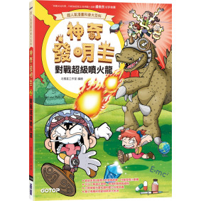 【超人氣漫畫科普大百科】神奇發明王(2)：對戰超級噴火龍