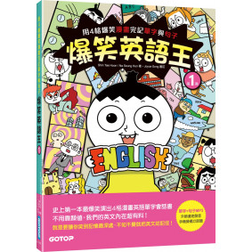 爆笑英語王(第1彈)：用4格爆笑漫畫完記單字與句子