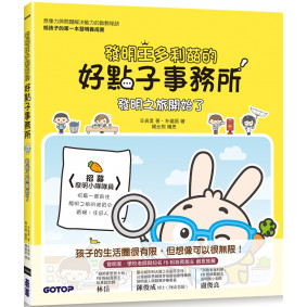 發明王多利茲的好點子事務所：發明之旅開始了