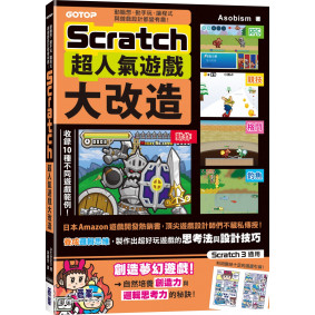Scratch超人氣遊戲大改造：動腦想、動手玩，讓程式與遊戲設計都變有趣！